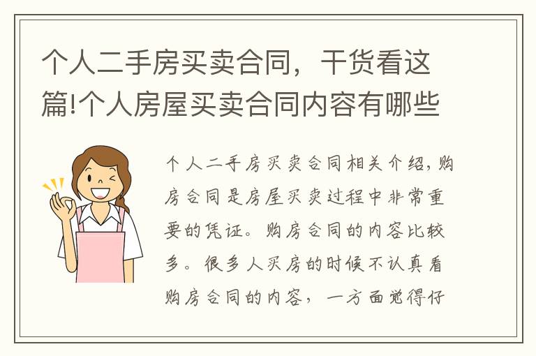 个人二手房买卖合同，干货看这篇!个人房屋买卖合同内容有哪些？你注意过吗