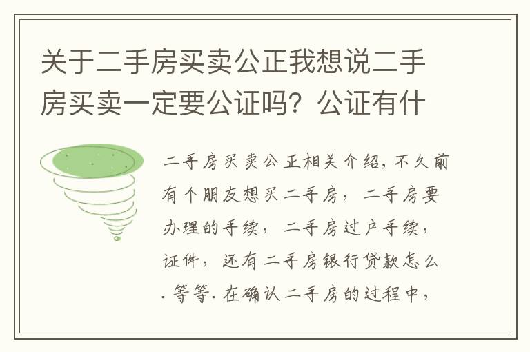 关于二手房买卖公正我想说二手房买卖一定要公证吗？公证有什么好处啊？