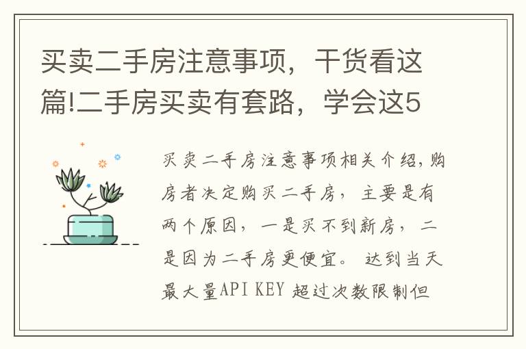 买卖二手房注意事项，干货看这篇!二手房买卖有套路，学会这5个技巧，少说也能省十几万