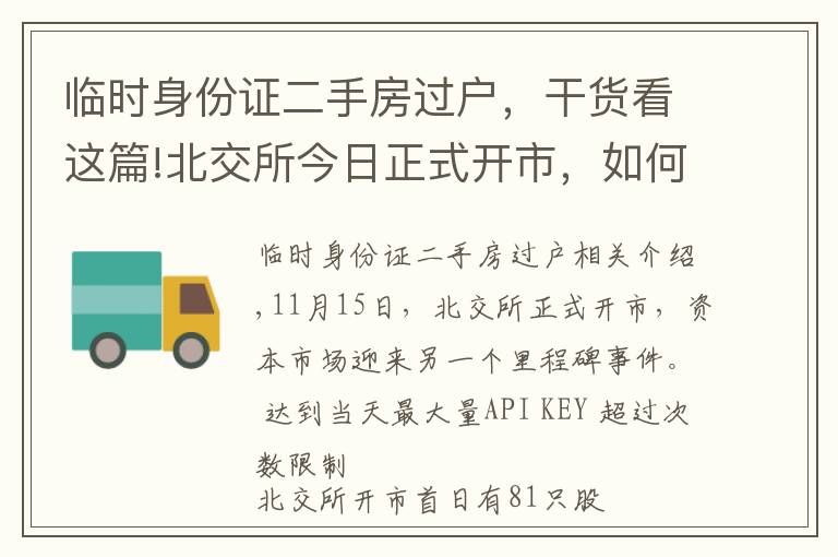 临时身份证二手房过户，干货看这篇!北交所今日正式开市，如何参与？交易规则有何不同？怎么打新？看八大关键点