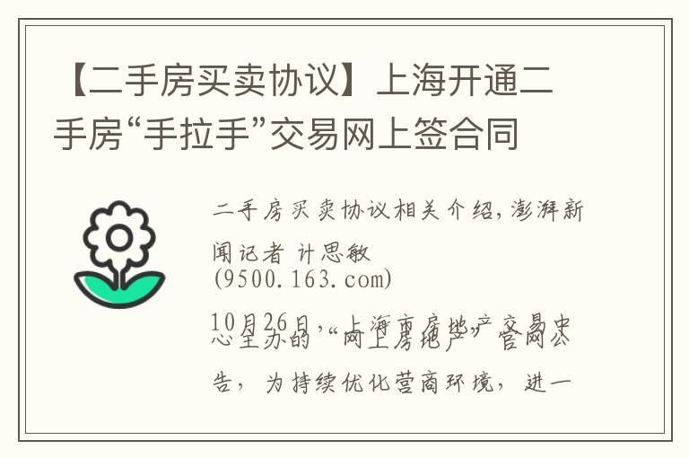 【二手房买卖协议】上海开通二手房“手拉手”交易网上签合同，目前成交占比较小