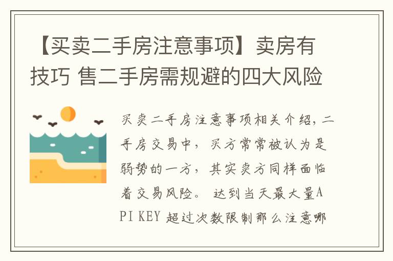 【买卖二手房注意事项】卖房有技巧 售二手房需规避的四大风险