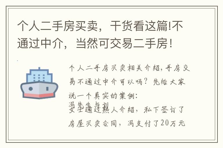 个人二手房买卖，干货看这篇!不通过中介，当然可交易二手房！私下买卖产生纠纷让你追悔莫及！