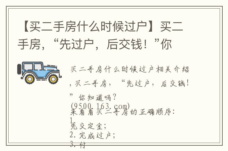 【买二手房什么时候过户】买二手房，“先过户，后交钱！”你知道吗？