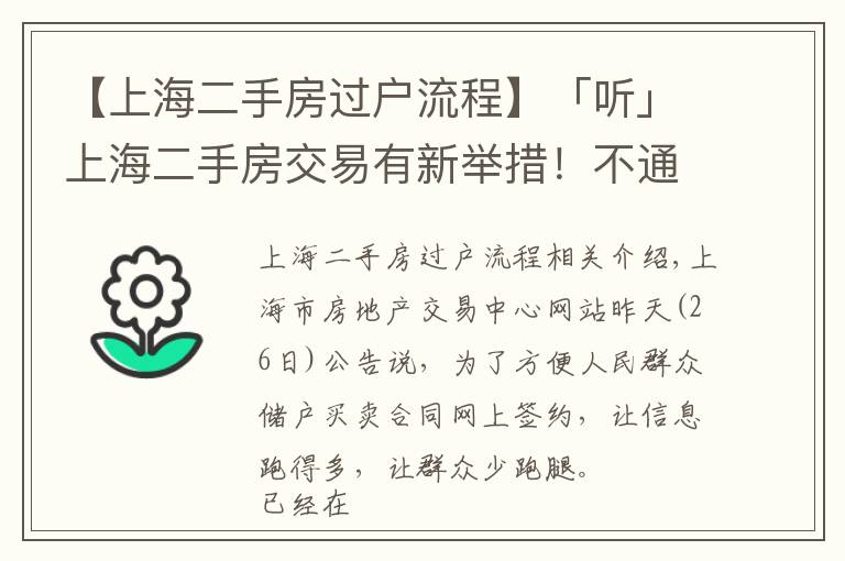 【上海二手房过户流程】「听」上海二手房交易有新举措！不通过中介，网上就能签合同，专家解读