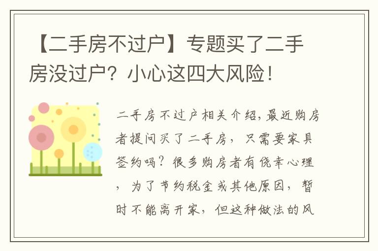 【二手房不过户】专题买了二手房没过户？小心这四大风险！