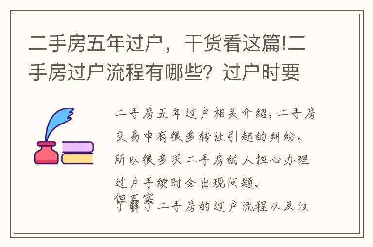 二手房五年过户，干货看这篇!二手房过户流程有哪些？过户时要注意什么？