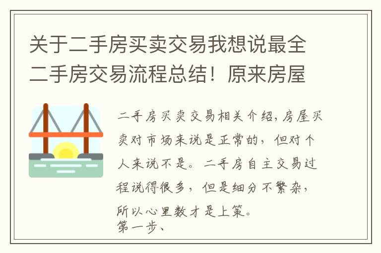 关于二手房买卖交易我想说最全二手房交易流程总结！原来房屋买卖合同要签这么多！