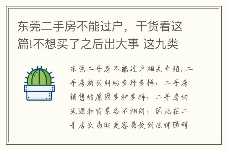 东莞二手房不能过户，干货看这篇!不想买了之后出大事 这九类二手房不能购买