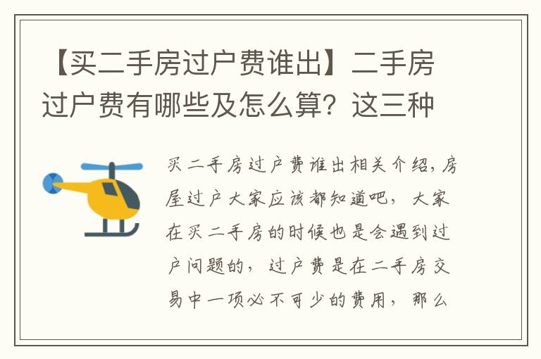 【买二手房过户费谁出】二手房过户费有哪些及怎么算？这三种税费一定要注意！