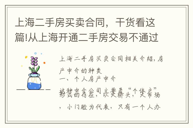 上海二手房买卖合同，干货看这篇!从上海开通二手房交易不通过中介服务，看房产中介以后的出路