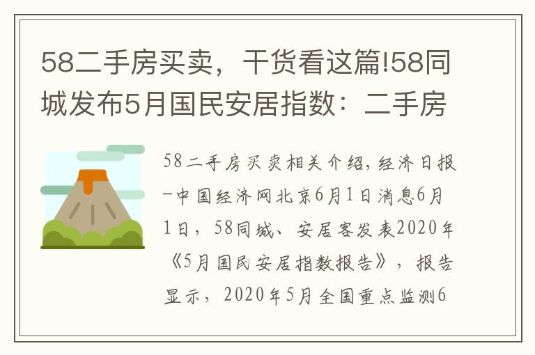 58二手房买卖，干货看这篇!58同城发布5月国民安居指数：二手房新增挂牌房源量环比上涨18.9%