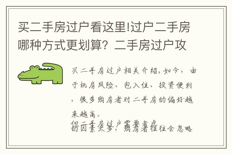 买二手房过户看这里!过户二手房哪种方式更划算？二手房过户攻略最全整理！