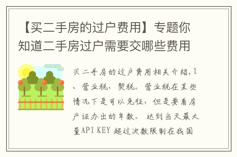 【买二手房的过户费用】专题你知道二手房过户需要交哪些费用么？这些事项要注意！