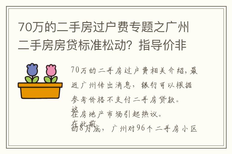 70万的二手房过户费专题之广州二手房房贷标准松动？指导价非强制执行，个别银行按评估价等