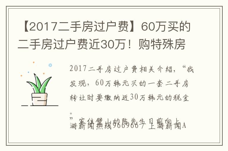 【2017二手房过户费】60万买的二手房过户费近30万！购特殊房源需注意增值的税费