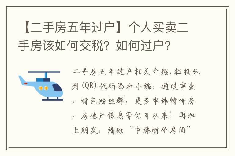 【二手房五年过户】个人买卖二手房该如何交税？如何过户？