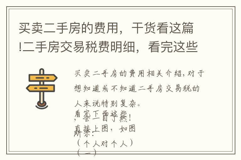 买卖二手房的费用，干货看这篇!二手房交易税费明细，看完这些一目了然