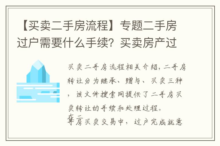 【买卖二手房流程】专题二手房过户需要什么手续？买卖房产过户办理流程