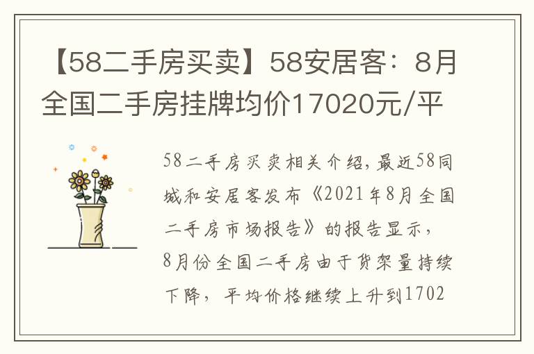 【58二手房买卖】58安居客：8月全国二手房挂牌均价17020元/平 攀升之势止步