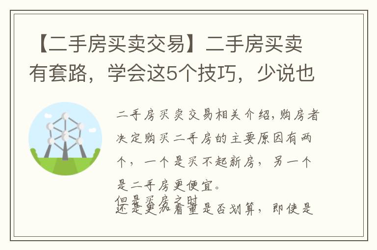 【二手房买卖交易】二手房买卖有套路，学会这5个技巧，少说也能省十几万