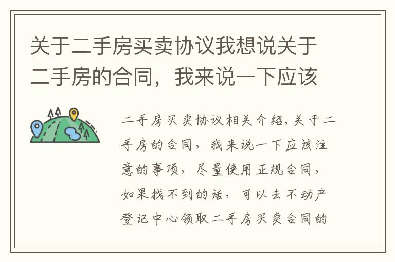 关于二手房买卖协议我想说关于二手房的合同，我来说一下应该注意的事项