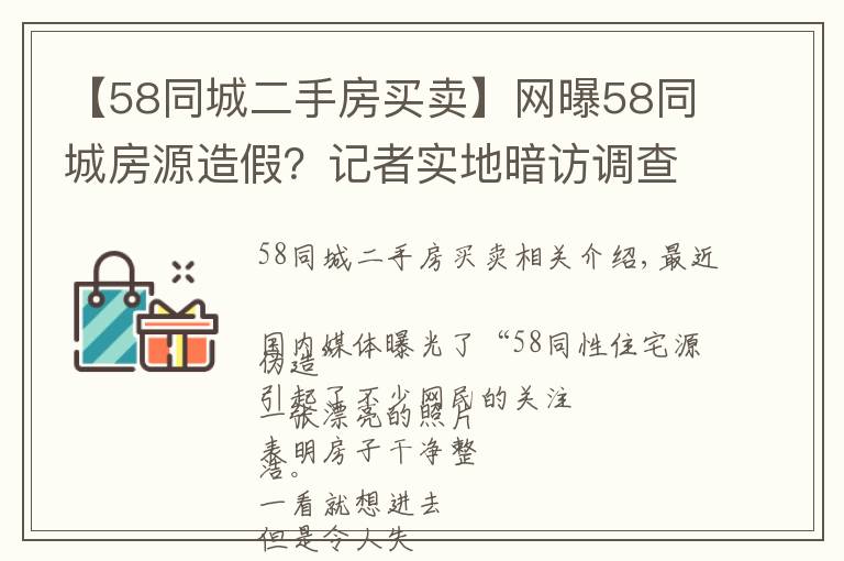 【58同城二手房买卖】网曝58同城房源造假？记者实地暗访调查：确实有问题