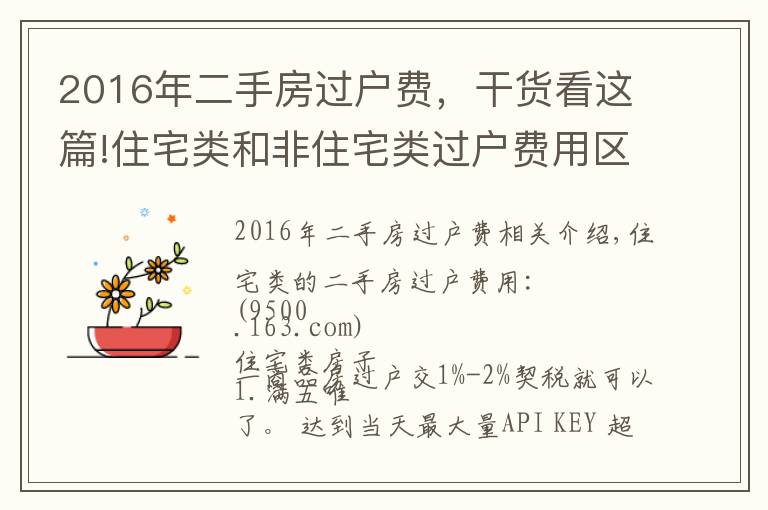 2016年二手房过户费，干货看这篇!住宅类和非住宅类过户费用区别这么大，怪不得写字楼和公寓价格低