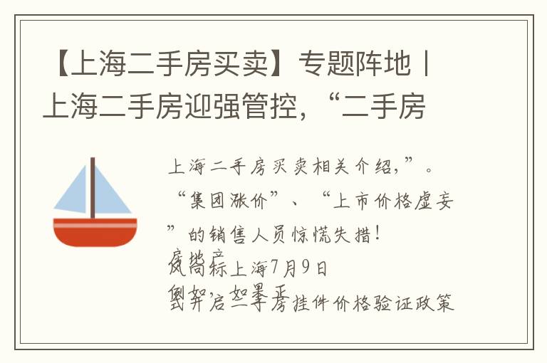 【上海二手房买卖】专题阵地丨上海二手房迎强管控，“二手房指导价”时代开启
