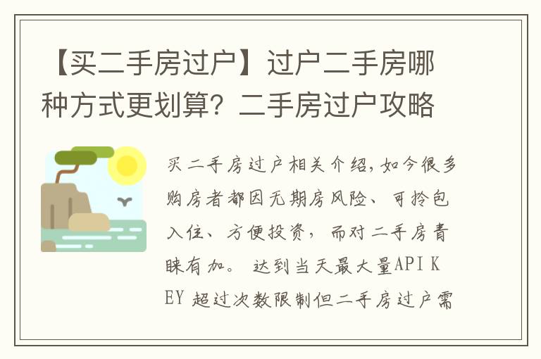 【买二手房过户】过户二手房哪种方式更划算？二手房过户攻略最全整理！