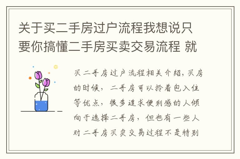 关于买二手房过户流程我想说只要你搞懂二手房买卖交易流程 就不怕被骗