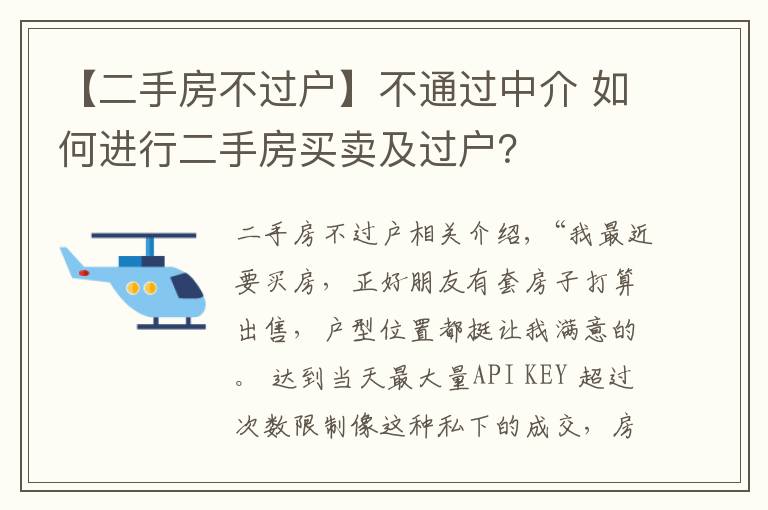 【二手房不过户】不通过中介 如何进行二手房买卖及过户？