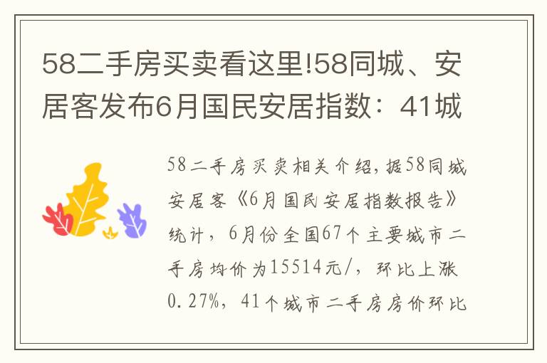 58二手房买卖看这里!58同城、安居客发布6月国民安居指数：41城二手房挂牌价上涨