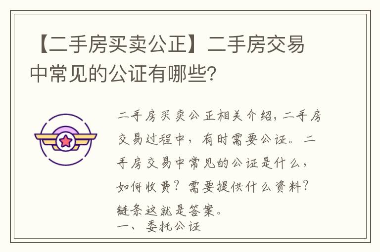 【二手房买卖公正】二手房交易中常见的公证有哪些？