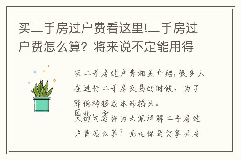 买二手房过户费看这里!二手房过户费怎么算？将来说不定能用得着！