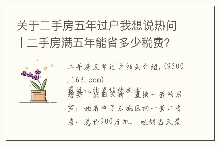 关于二手房五年过户我想说热问 | 二手房满五年能省多少税费？交定金后延期过户可行吗？