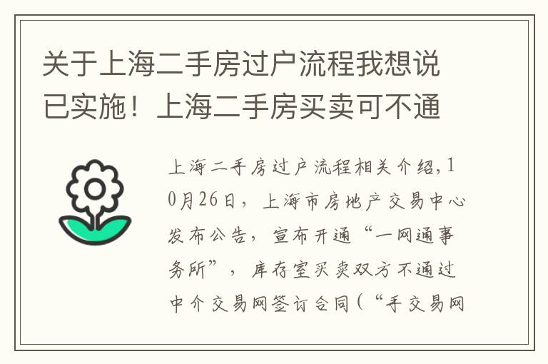 关于上海二手房过户流程我想说已实施！上海二手房买卖可不通过中介，直接网上签合同
