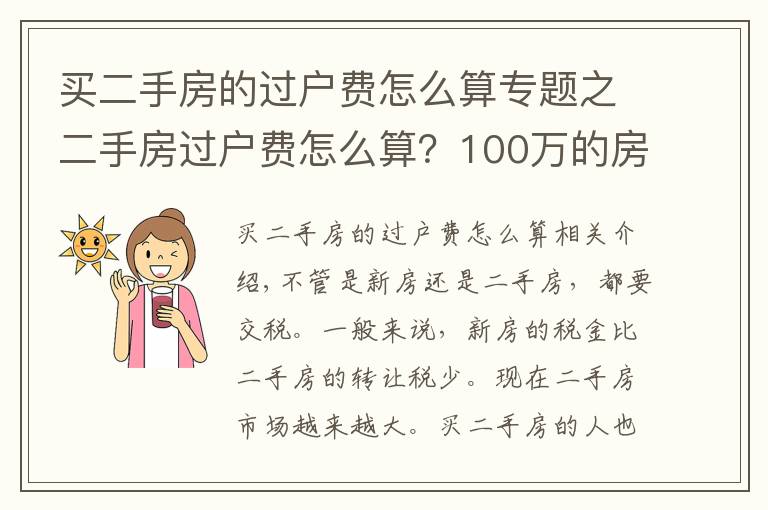 买二手房的过户费怎么算专题之二手房过户费怎么算？100万的房子过户费要多少？