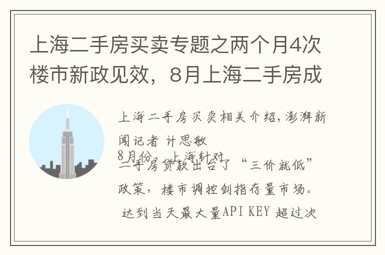 上海二手房买卖专题之两个月4次楼市新政见效，8月上海二手房成交量同比跌四成