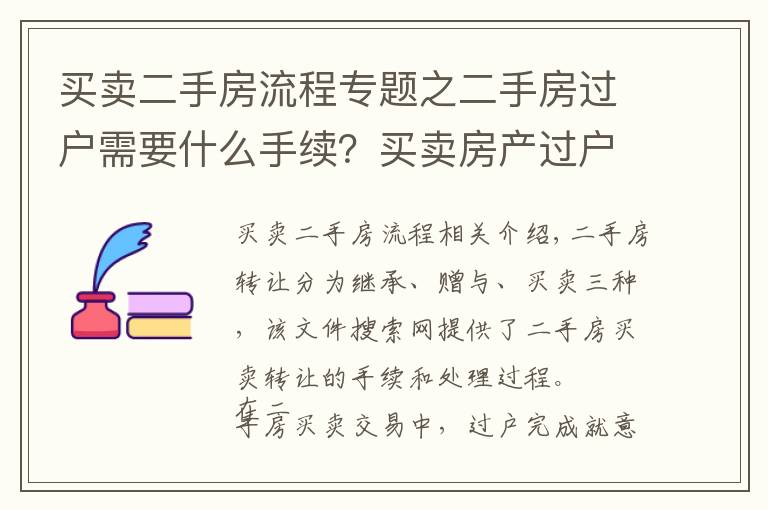 买卖二手房流程专题之二手房过户需要什么手续？买卖房产过户办理流程