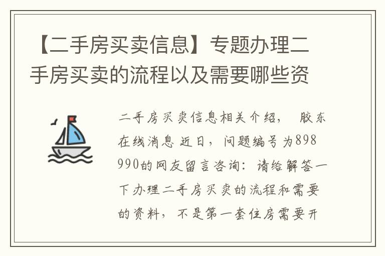 【二手房买卖信息】专题办理二手房买卖的流程以及需要哪些资料