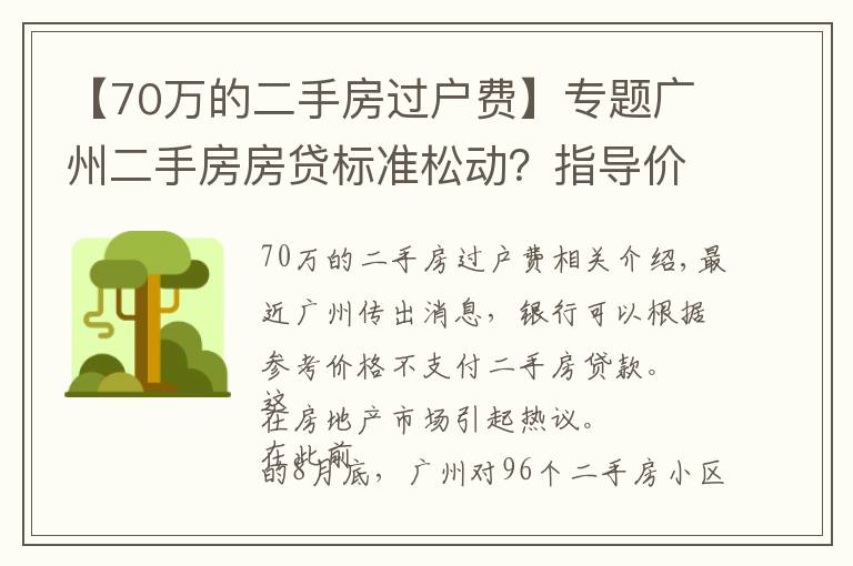 【70万的二手房过户费】专题广州二手房房贷标准松动？指导价非强制执行，个别银行按评估价等