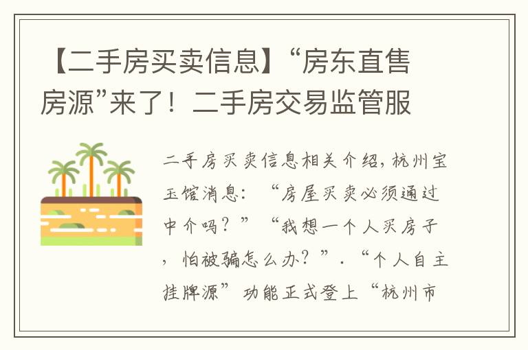 【二手房买卖信息】“房东直售房源”来了！二手房交易监管服务平台今天上线新功能