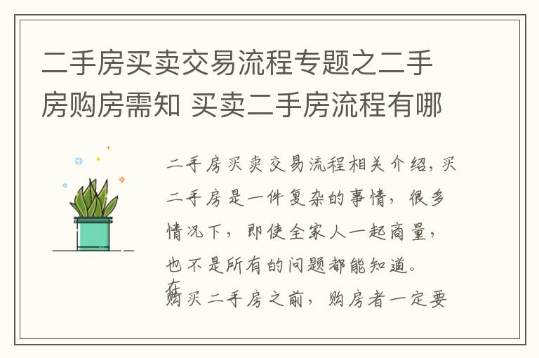 二手房买卖交易流程专题之二手房购房需知 买卖二手房流程有哪些？