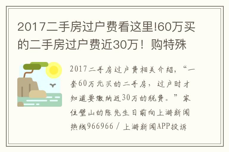 2017二手房过户费看这里!60万买的二手房过户费近30万！购特殊房源需注意增值的税费