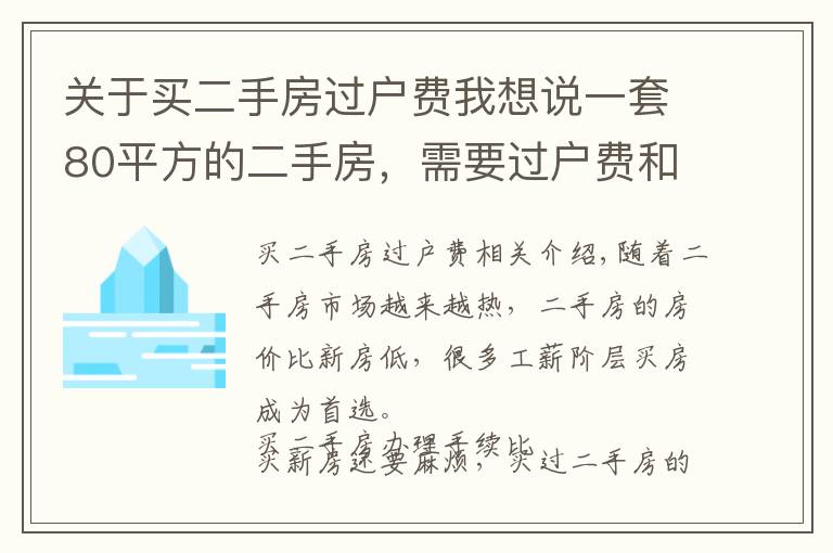 关于买二手房过户费我想说一套80平方的二手房，需要过户费和交税多少