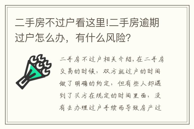 二手房不过户看这里!二手房逾期过户怎么办，有什么风险？