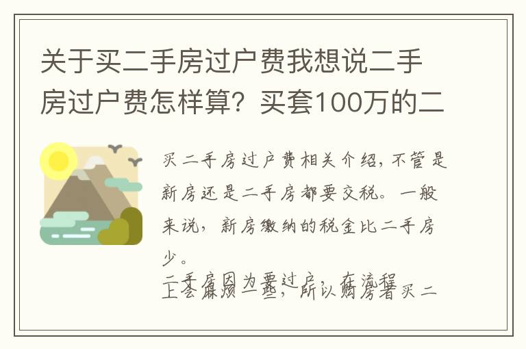 关于买二手房过户费我想说二手房过户费怎样算？买套100万的二手房，需要承担多少过户费？