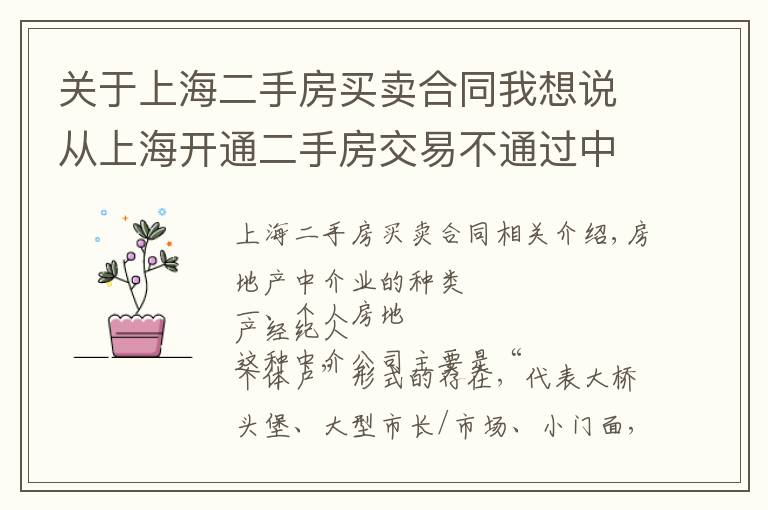 关于上海二手房买卖合同我想说从上海开通二手房交易不通过中介服务，看房产中介以后的出路