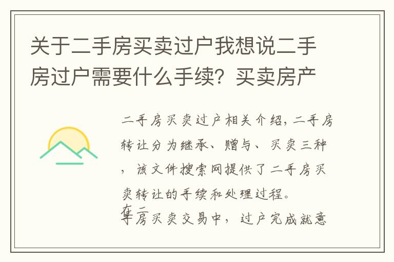 关于二手房买卖过户我想说二手房过户需要什么手续？买卖房产过户办理流程